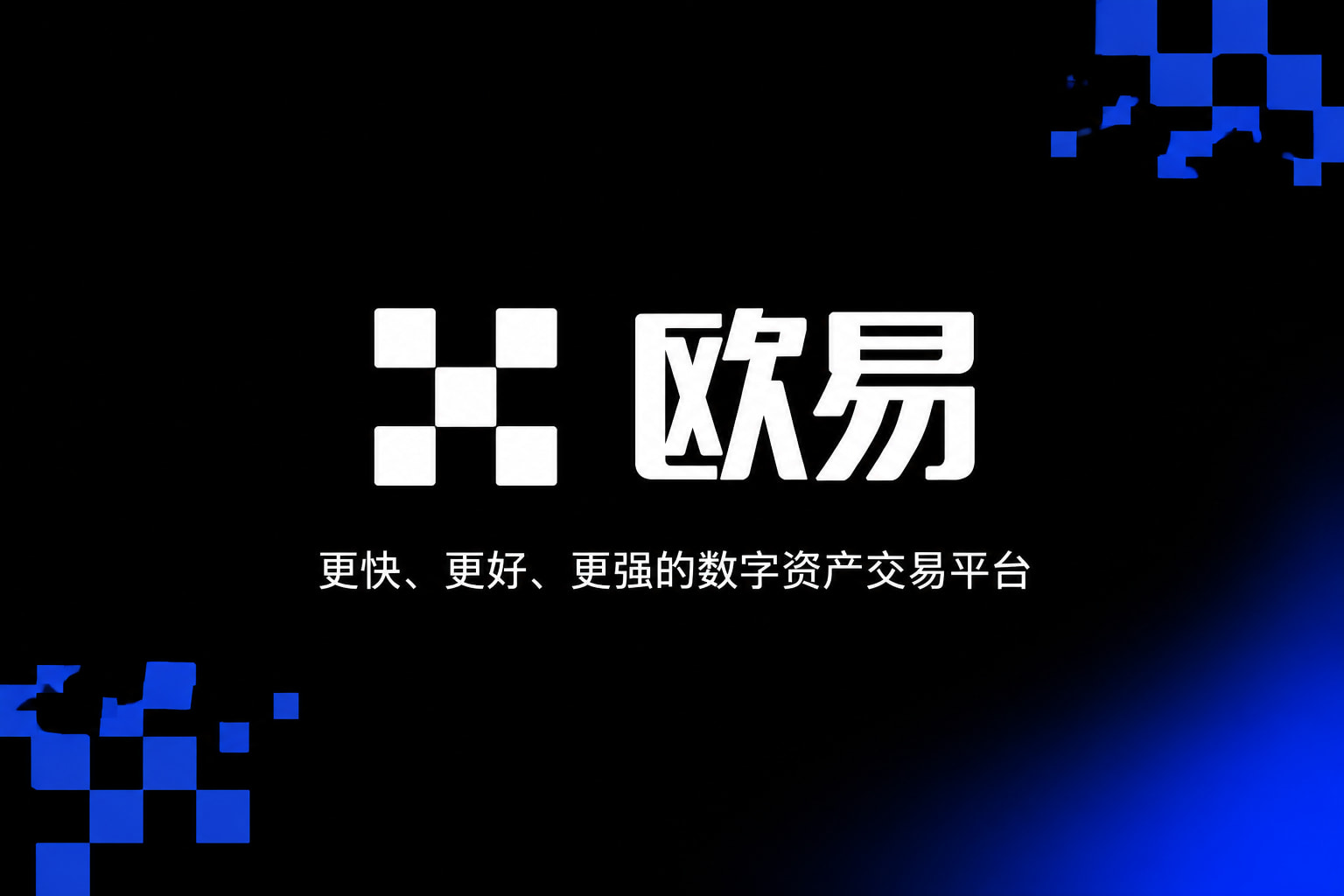 欧交易所官网下载 APP界面展示